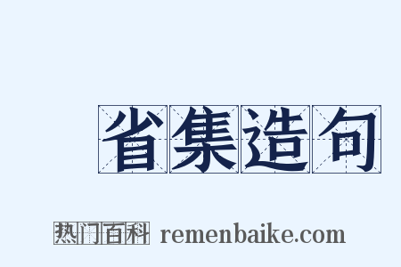 騎省集造句是什么意思的图片